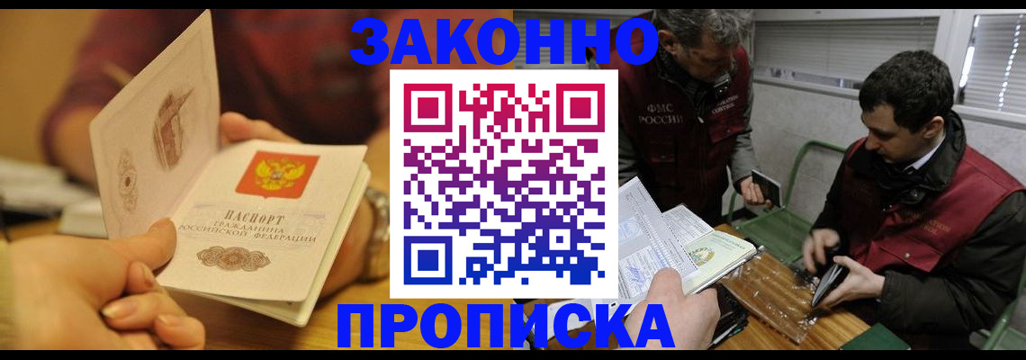 прописка законно в Ногинске